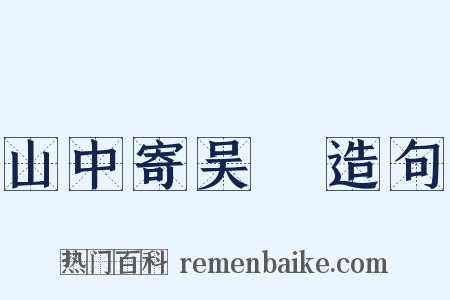 山中寄吴磻造句是什么意思的图片